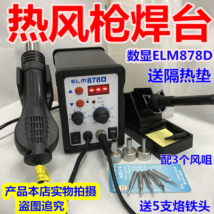 ELM-878D rotary wind hot wind gun electric soldering iron two-in-one 878D hot wind gun electric welding table 2-in-1 automatic dormancy