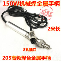 205 Automatic soldering machine handle 150W mechanical welding handle 8-hole plug 150W high frequency welding table metal handle