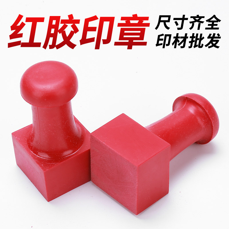 Gu'an Red Plastic Red Glue Stamp Materials Square Engraving Shop Special Materials Rubber Plastic Stamp Materials Wholesale