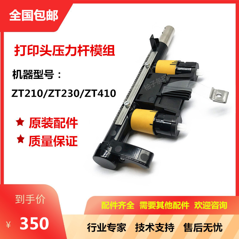 Original ZT210 ZT210 ZT230 ZT410 ZT410 pressure lever module barcode printing press sign machine repair
