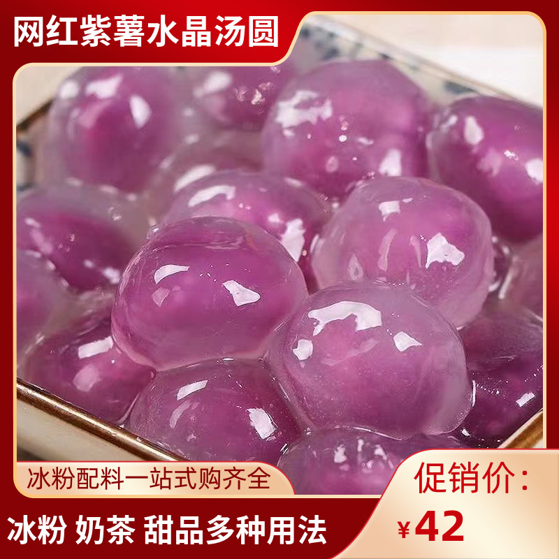 Net red diamond tangyuan crystal transparent purple potato small balls fragrant glutinous Q bomb dessert ice powder ingredients commercial 2 pounds