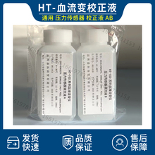 Universal blood flow correction fluid, pressure sensing correction fluid, HT series pressure sensor cleaning fluid