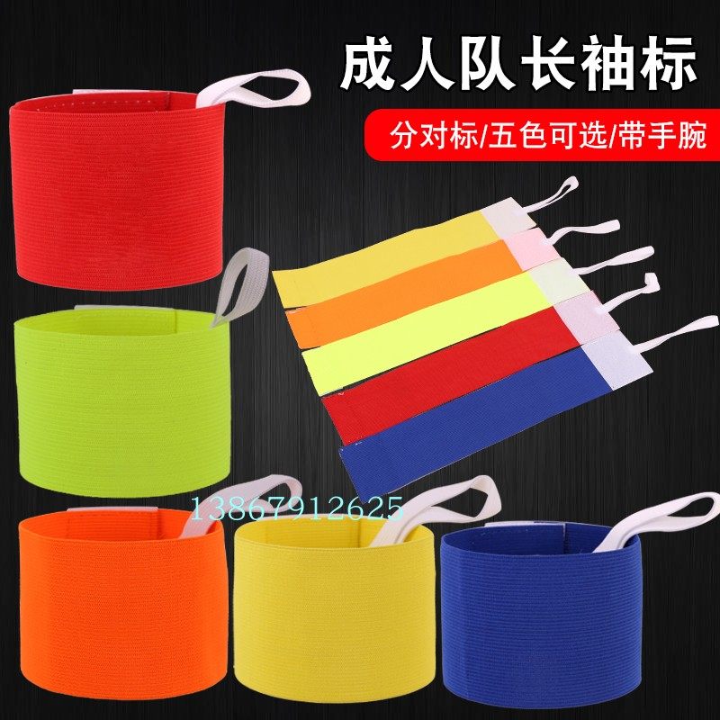 Football adult children captain armband team standard non-slip fixed armband elastic elastic captain logo armband
