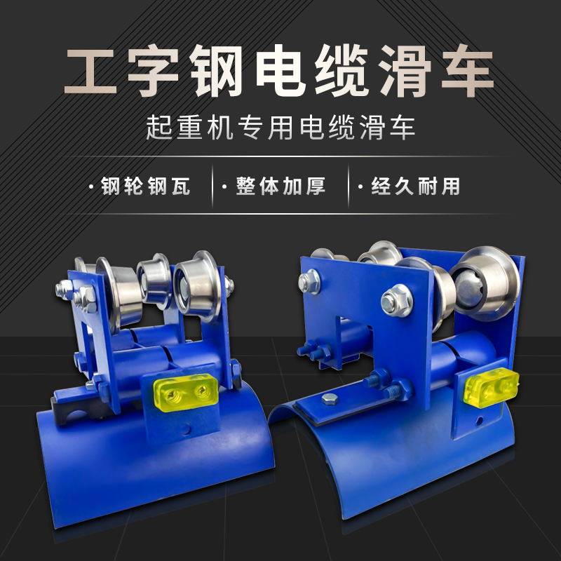 Crane driving No. 10 I-beam special cable pulley steel tile steel wheel thickened plate blue tow cable small sports car