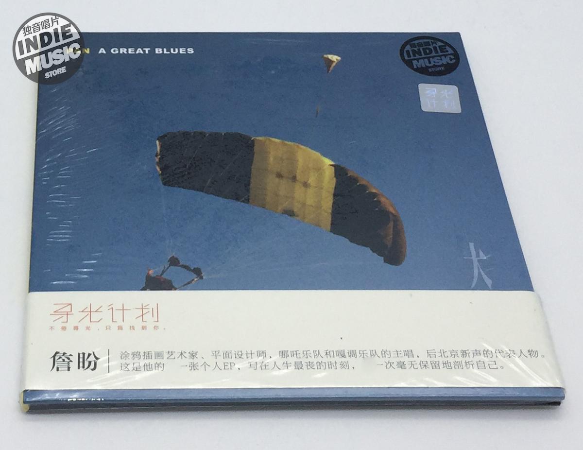 Recommended Xiami Xunguang plan Gatune Nezha lead singer Zhan Pan's solo album 