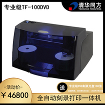 Original dress Tsinghua Tongfang Professional Level fully automatic disc burn printing all-in-one TF-100DVD