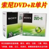 Spot бесплатная доставка Оригинальная подлинная Sony Sony DVD+R 16 -Speed ​​4.7G Single -Piece DVD -диск