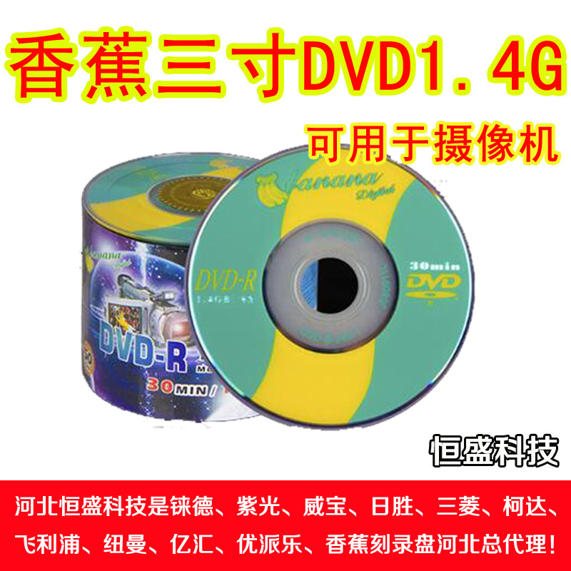  Banana 3 inch three-inch small disc camera 8CM DVD-R 8X blank burn disc 1 4G 50 pieces