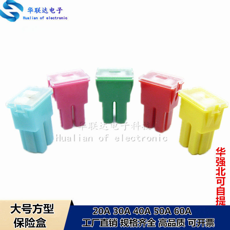 汽车大号方形保险丝片内插20A30A40A50A60A货车用保险盒长方形