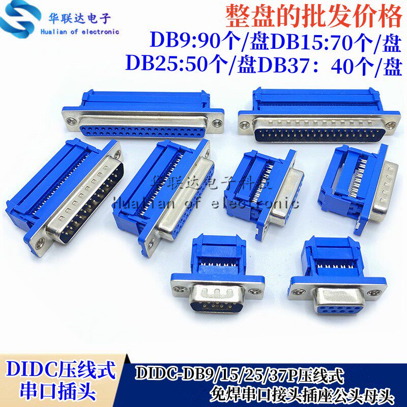 DIDC-DB9/15P/25P/37P免焊压线式插座公头母头排线接头串口针孔
