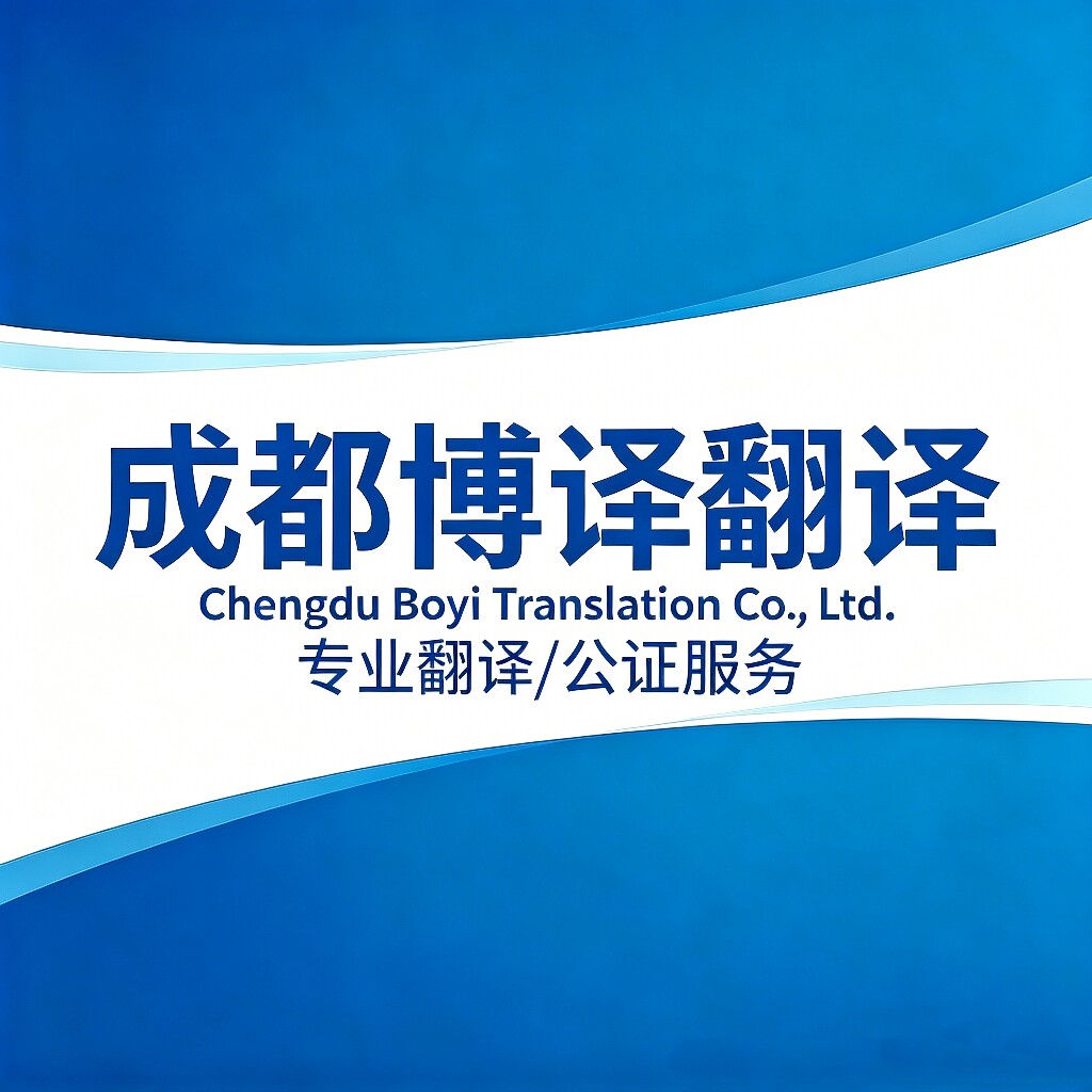 成都博译翻译