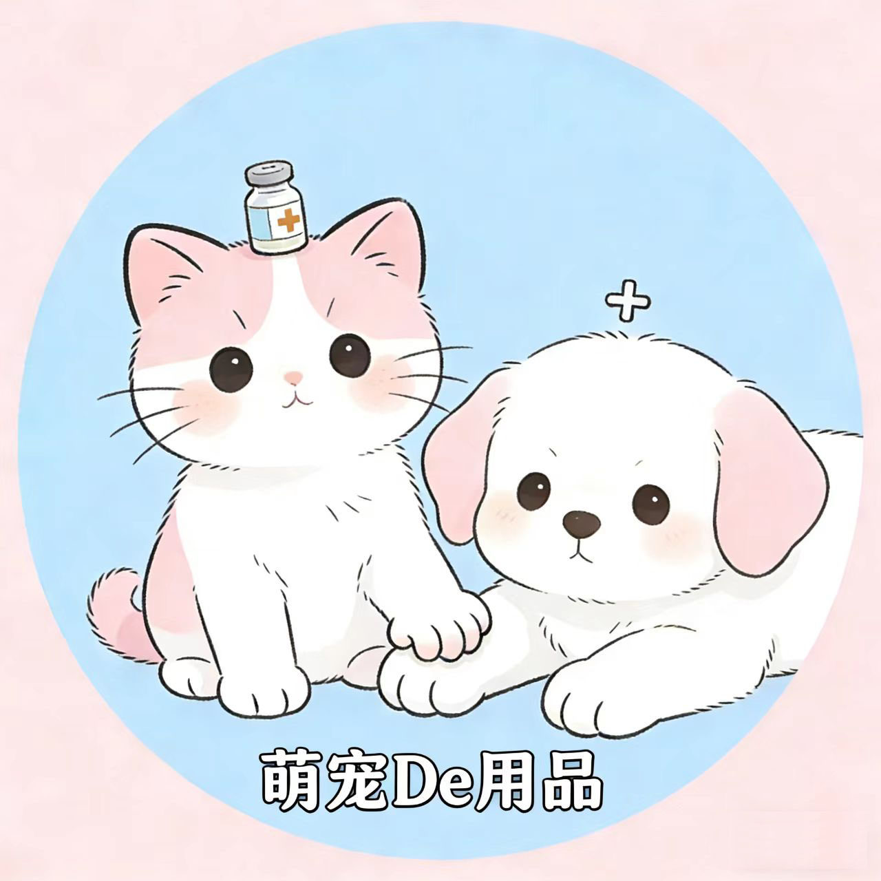 萌宠De用品