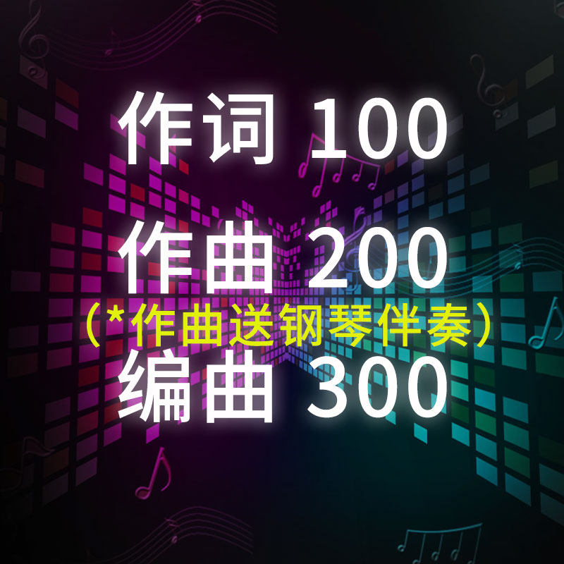 作词作曲编曲原创音乐制作校歌企业歌曲伴奏配乐后期混音代唱歌手