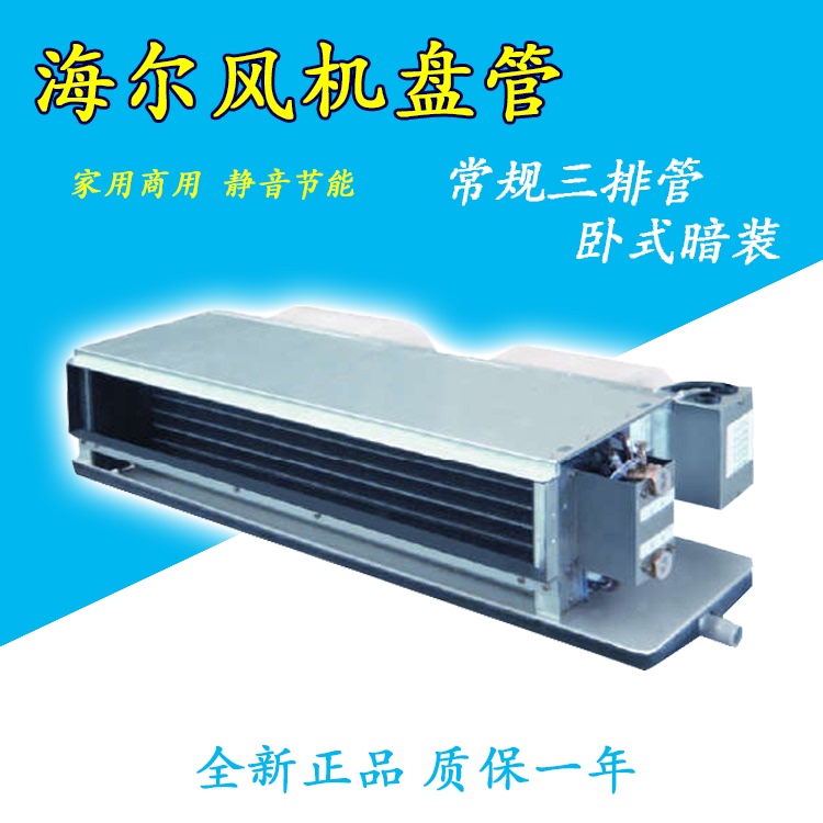 Haier Horizontal Concealed Fan Coil Water Machine Frozen Water Refrigeration Central Air Conditioner Household Commercial 30 Paths Static Pressure Haier Horizontal Concealed Fan Coil Water Machine Frozen Water Refrigeration Central Air Conditioner Household Commercial 30 Paths Static Pressure
