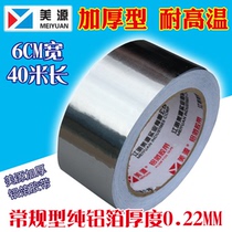 Meiyuan 6cm thickened waterproof sealing and insulating pure aluminum foil tape with high temperature resistance and radiation protection sticky tin foil paper