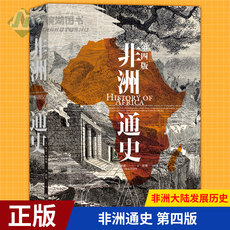 Африканские истории 现货正版 非洲通史 第四版 非洲大陆发展历史