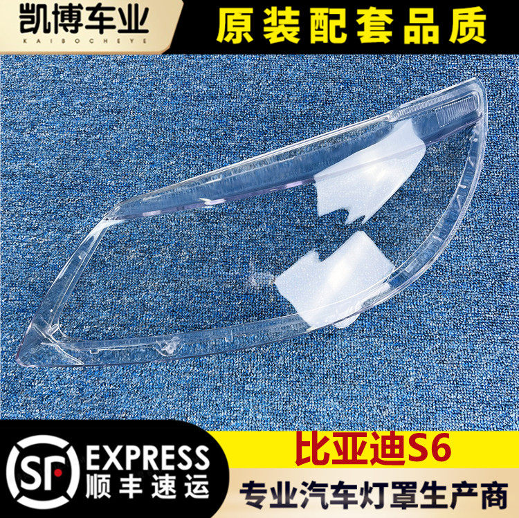 Suitable for BYD S6 large lampshade s6 front headlamps transparent lampshade big lamp shell mask hardened handling-Taobao