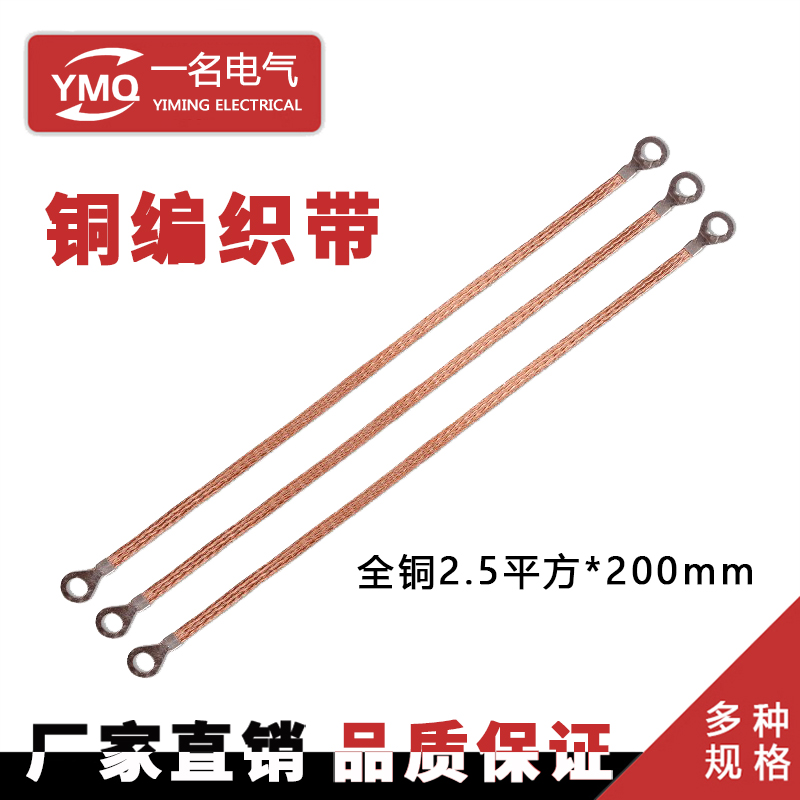 Bridge connection ground wire copper braided wire conductive tape all copper 2 5 square 200mm aperture 8