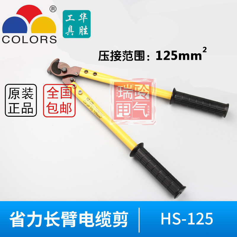 Huasheng labor-saving long arm German copper-aluminum wire and cable cutter HS-125