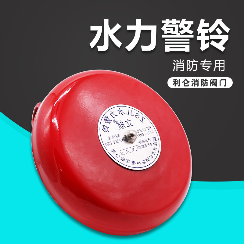 Fire hydraulic alarm bell wet alarm valve accessories special alarm bell fire alarm valve alarm ZSJL valve accessories