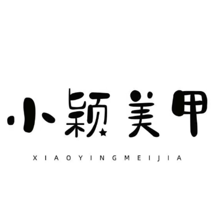 小婷美甲饰品