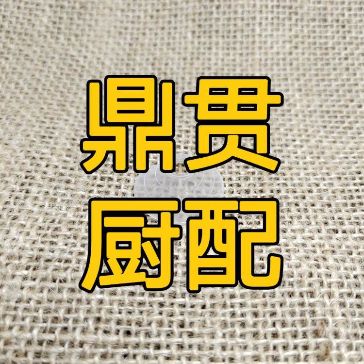 鼎贯厨配