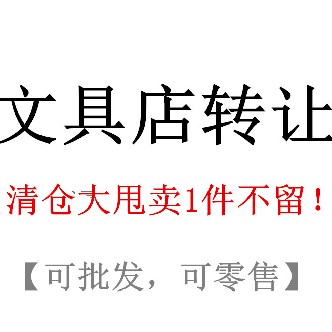 清仓大甩卖文具店