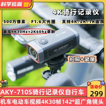 Aky-710s riding recorder bicycle motorcycle electric vehicle video 4k30 frames 142 ultra wide angle lens
