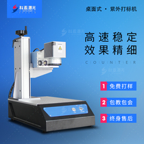 Kotai Small Desktop Type Ultraviolet Laser Marking Machine Metal Fiber Code Mask Glass Leather Engraving Code Machine