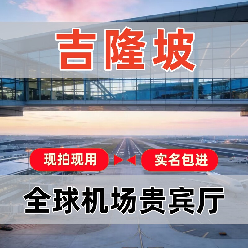 【Group Discount】Malaysia Kuala Lumpur Airport Vip Lounge for Overnight Layovers in First Class