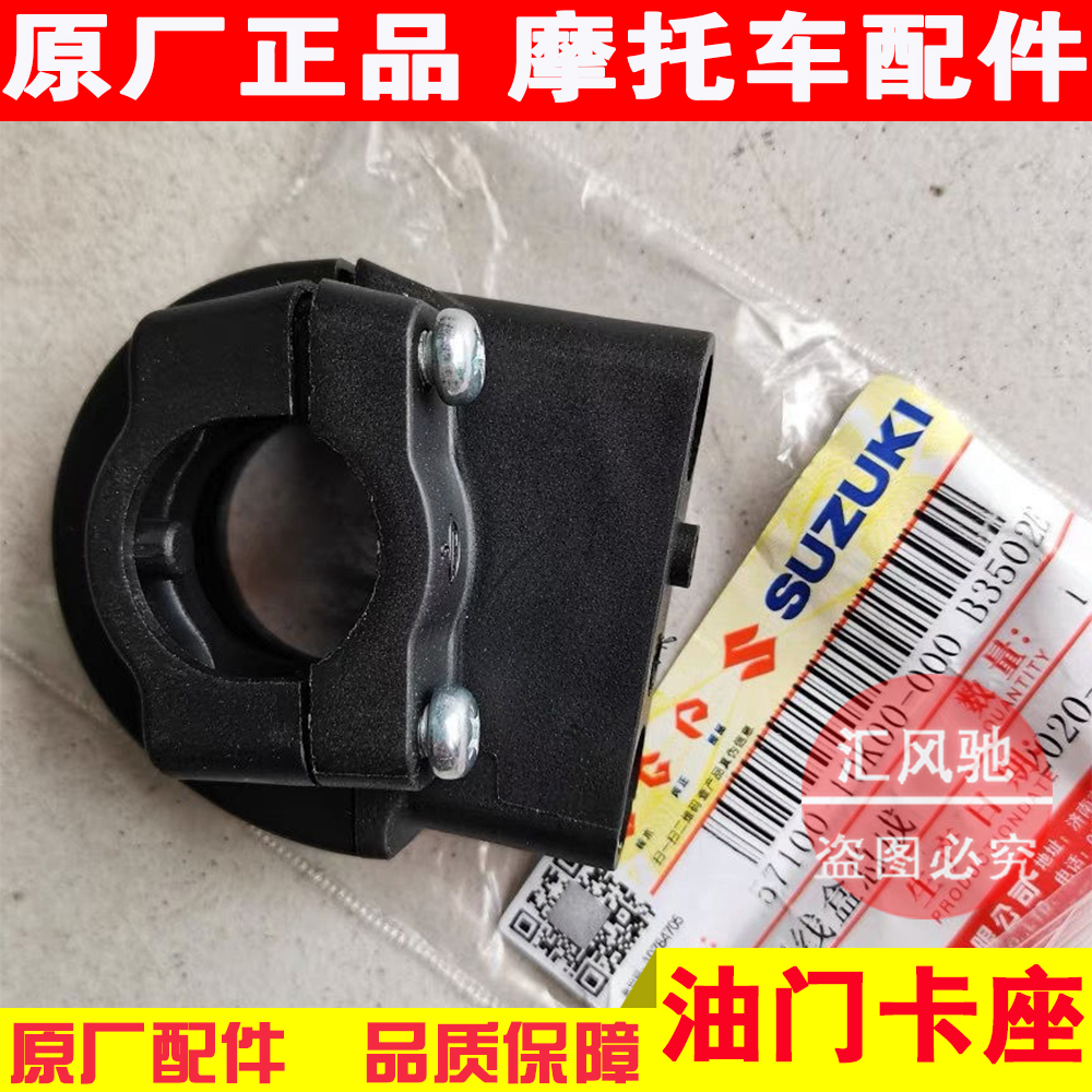 Light riding Suzuki pedal motorcycle UU125T -- 2 UY125T throttle seat greaser seat throttle fixed seat-Taobao