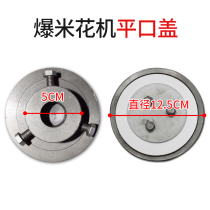 Old-fashioned hand-cranked popcorn lid Dry boom chicken deflation lid Boom Chestnut deflation valve lid Popcorn accessories
