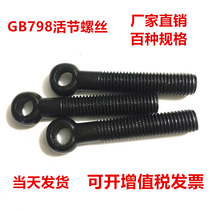 Joint screw Slipknot bolt Eyelet with hole bolt Sheep eye screw Fish eye bolt Live connection GB798 M6M8