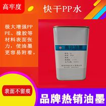 Factory direct supply of strong ppwater plastic ink enhanced firmness polypropylene treatment agent quick-drying without trace