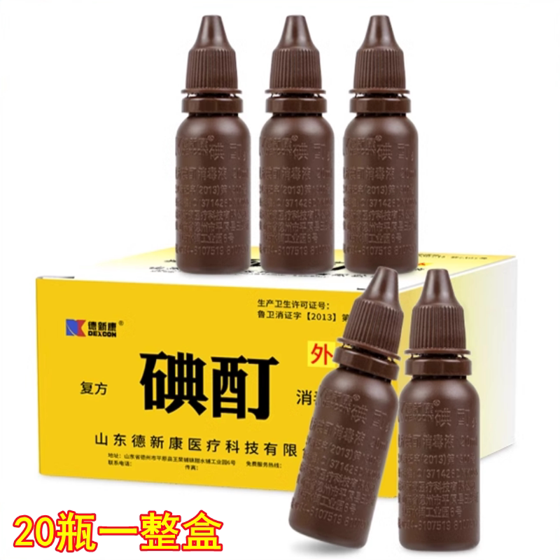 德新康复方碘酊消毒液20ml碘酊外用皮肤碘酊碘酒皮肤消毒伤口小瓶