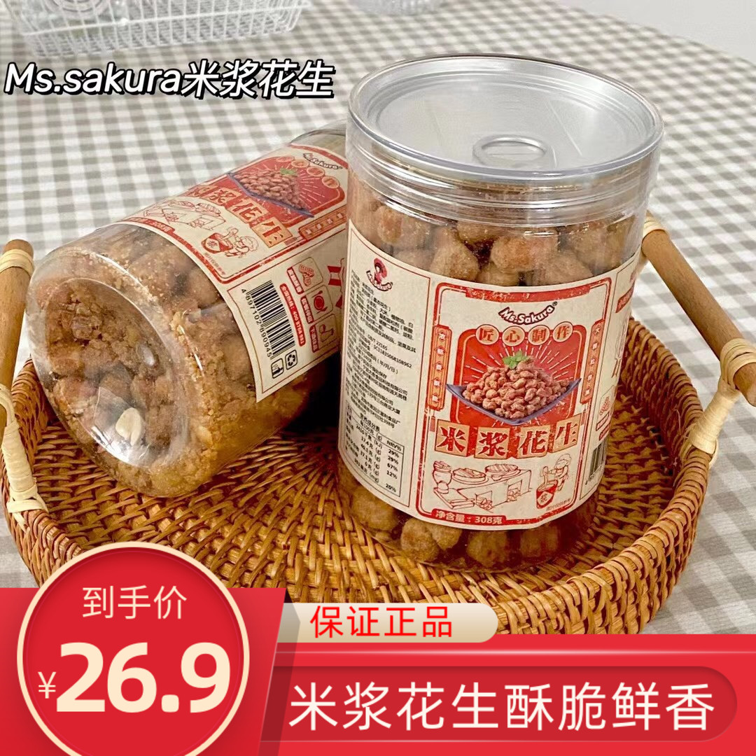 Ms Sakura米浆花生308g 2罐裹衣花生米原味鲜香酥脆办公室小零食