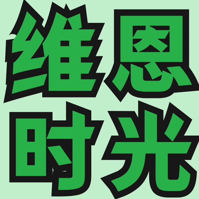 维沐时光装饰