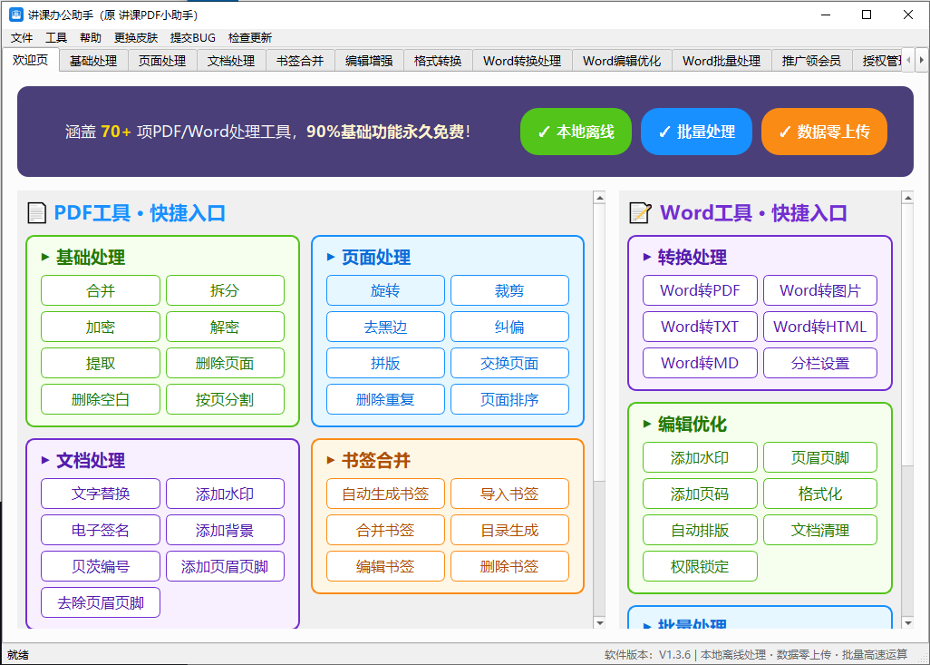 讲课办公助手工作台界面:顶部品牌与「本地运行·无需联网·安全稳定」标识,功能分类标签(全部/编辑PDF/格式转换/拆分合并/安全与隐私/优化处理/实用工具),功能卡片墙,底部「就绪·本地处理·数据不上传·离线可用」状态栏
