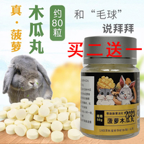 化毛膏片状 菠萝木瓜丸 80粒瓶装 预防兔子毛球 豚鼠仓鼠龙猫化毛
