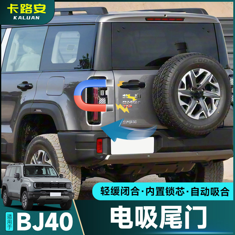 🌟 BJ40电吸门改装必备 🚗 | CARODAN电吸门体验分享-电动尾门-淘宝好物网