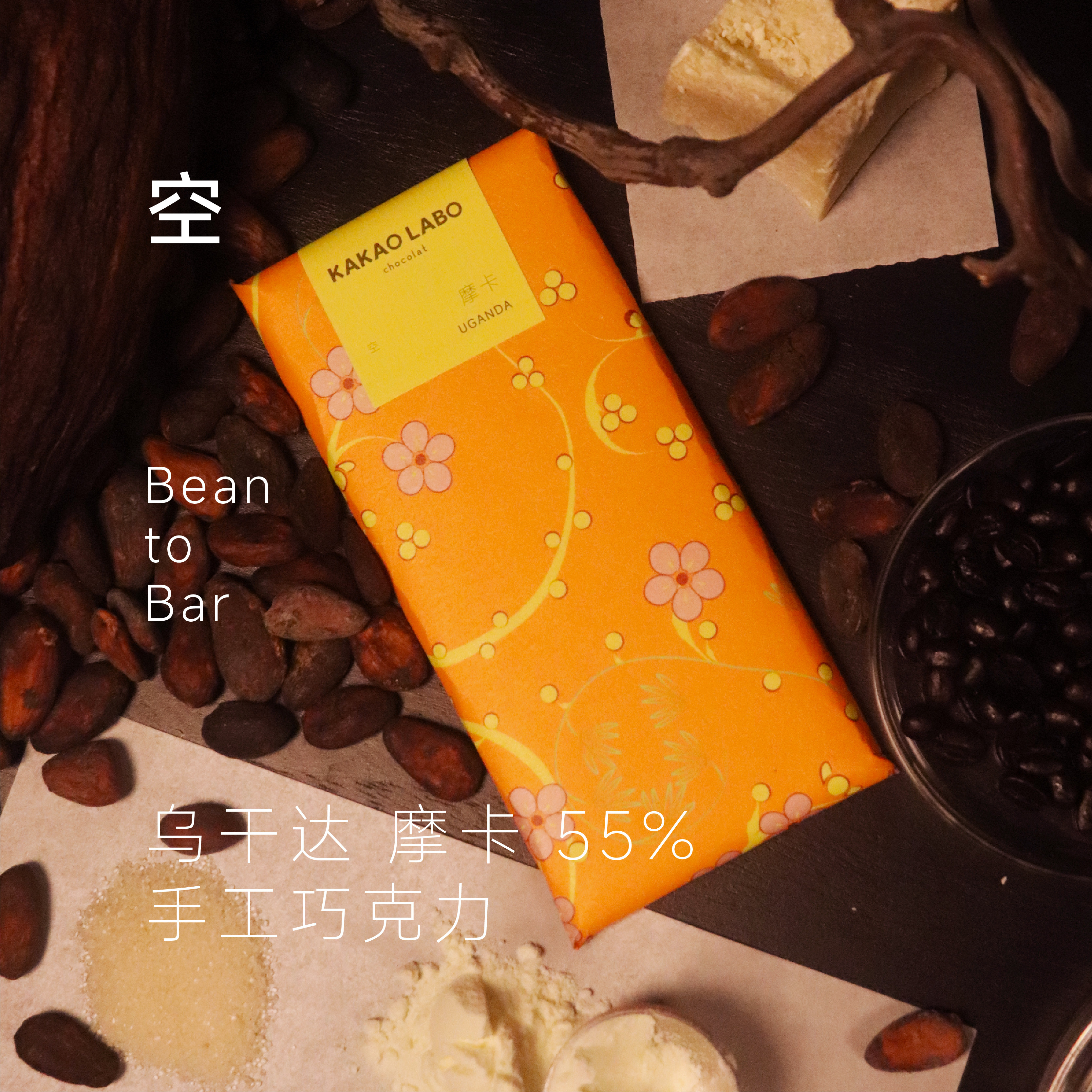 Kakao Labo ช็อกโกแลตยูกันดา มอคคา ทำมือแบบ Bean to Bar ช็อกโกแลตดำ