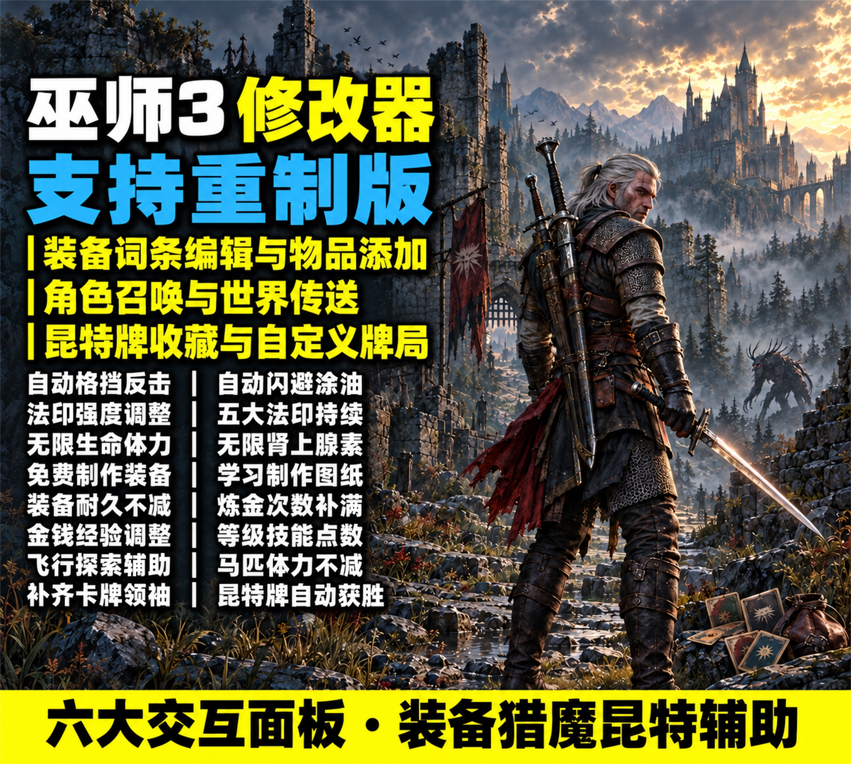 【大母鹅修改器】巫师3  The Witcher 3: Wild Hunt
