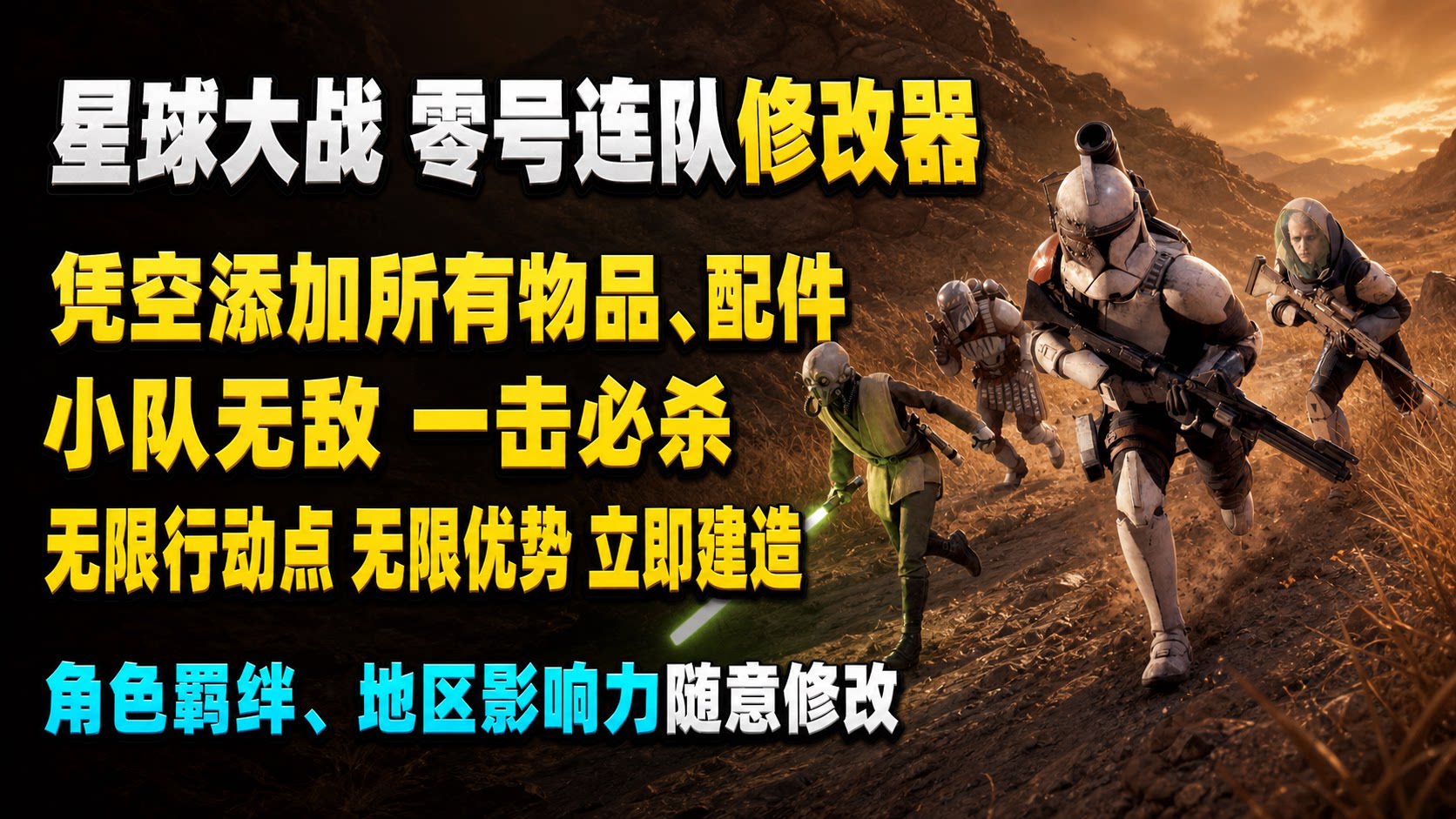 【大母鹅修改器】星球大战 零号连队 STAR WARS Zero Company™