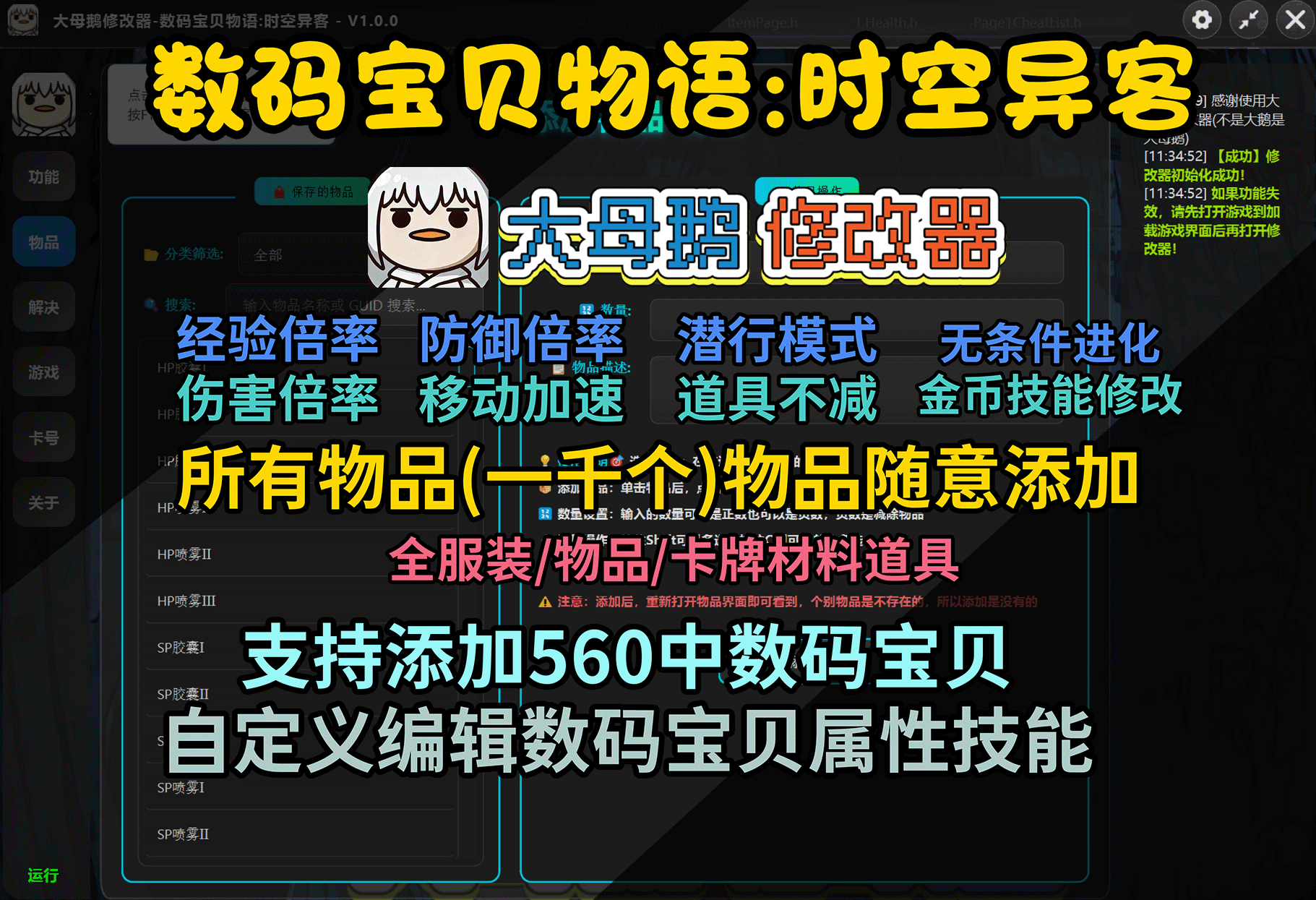 【大母鹅修改器】数码宝贝物语:时空异客（Digimon Story Time Stranger） - 大母鹅修改器