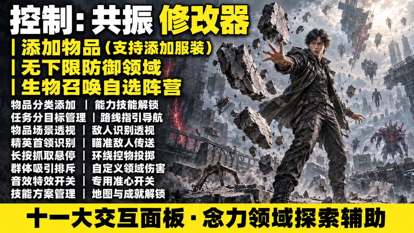 【大母鹅修改器】控制：共振 CONTROL Resonant