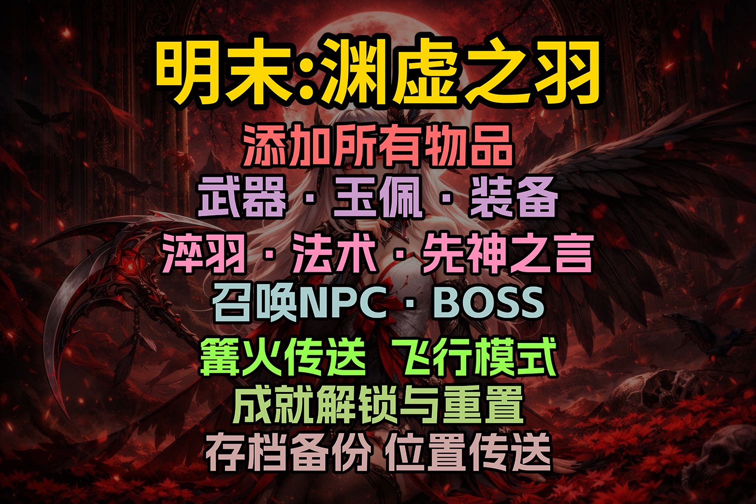 【大母鹅修改器】明末：渊虚之羽