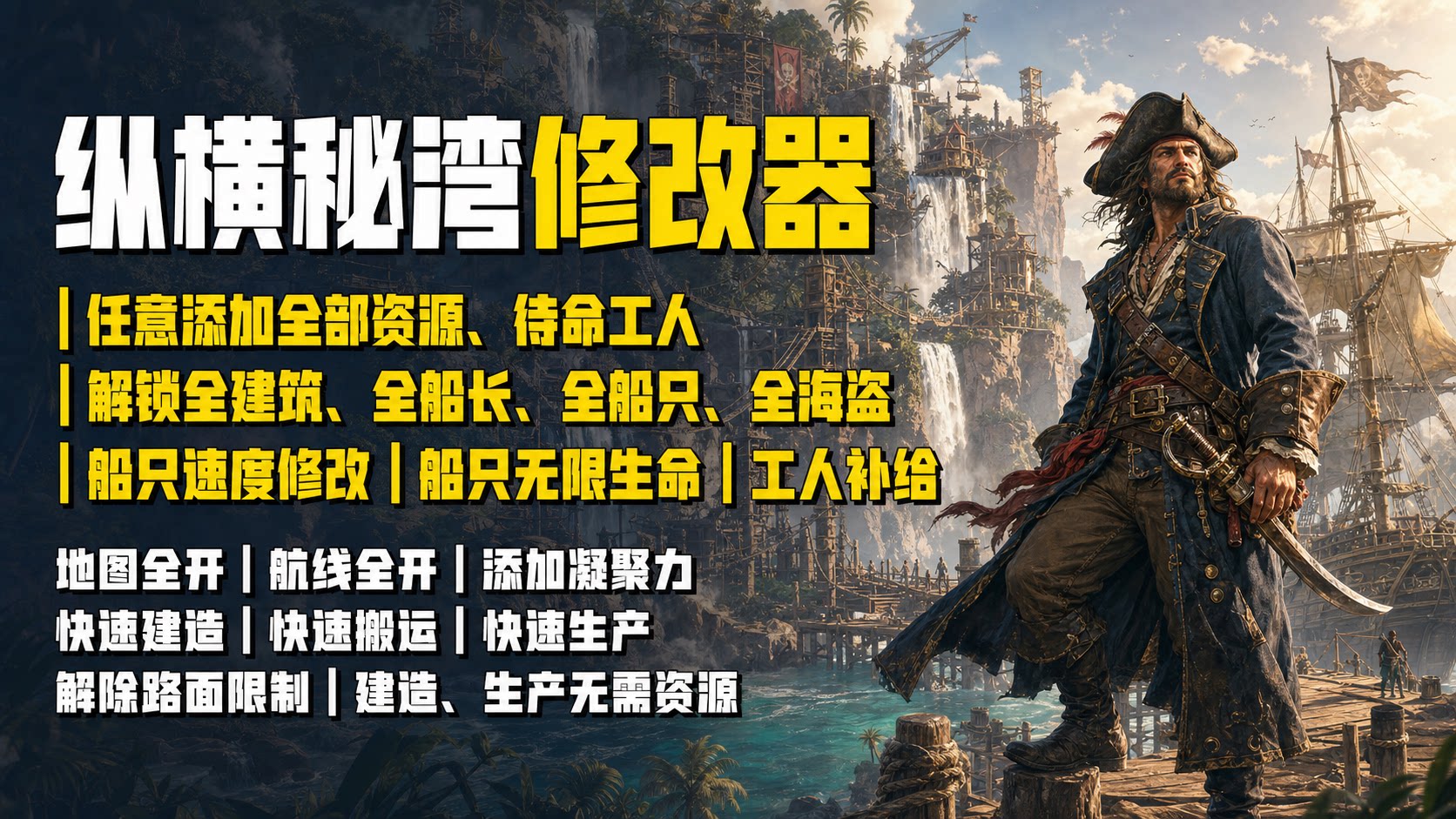 【大母鹅修改器】纵横秘湾 Corsair Cove