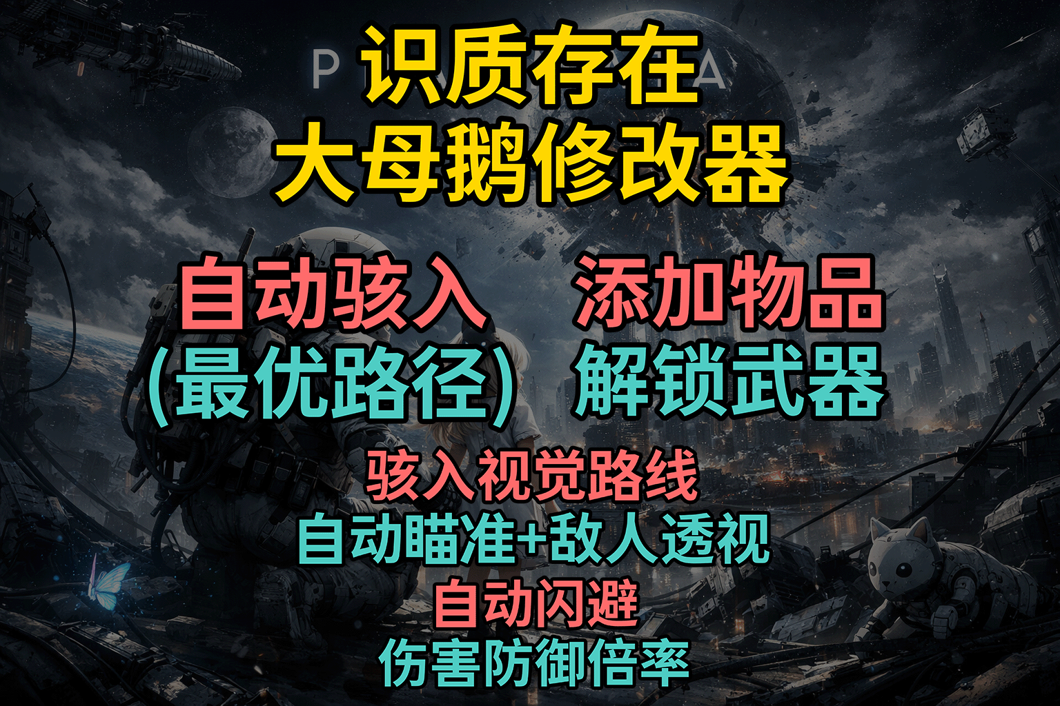 【大母鹅修改器】识质存在修改器（PRAGMATATrainer）