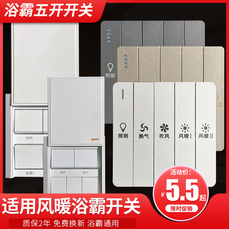 Wind-heating Yuba switch five-open waterproof suitable for Op Opres universal slide cover five-in-one five-control 5 switch