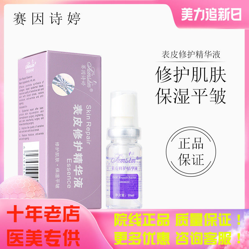 Sai Ying Shi Ting factor epidermal repair essence 10ml (spray) skin repair